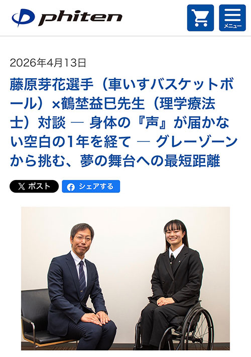 藤原芽花さんとファイテン社の対談記事