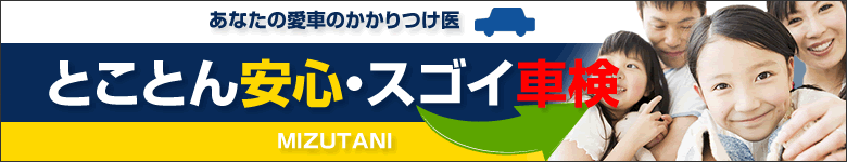 とことん安心・スゴイ車検