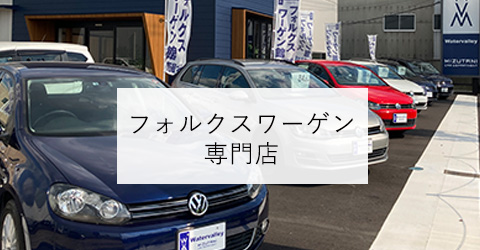 フォルクスワーゲン専門店