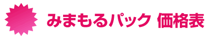 みまもるパック価格表