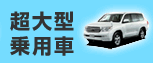 超大型乗用車